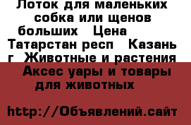 Лоток для маленьких собка или щенов больших › Цена ­ 950 - Татарстан респ., Казань г. Животные и растения » Аксесcуары и товары для животных   